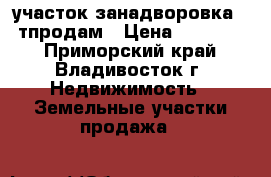 участок занадворовка 180тпродам › Цена ­ 180 000 - Приморский край, Владивосток г. Недвижимость » Земельные участки продажа   